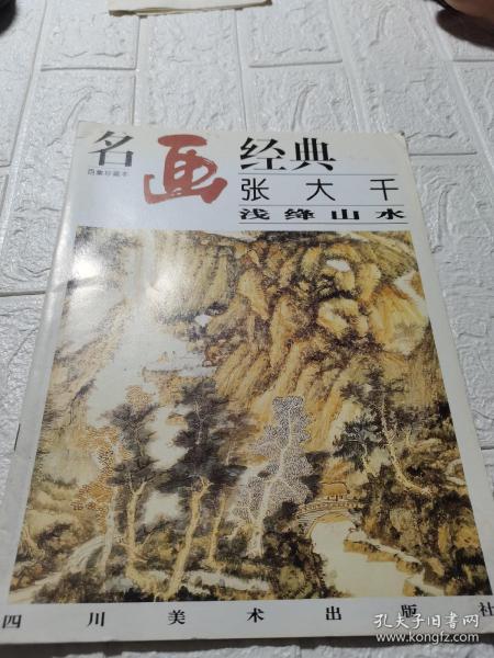 名画经典:百集珍藏本.国画系列.2.张大千浅绛山水