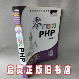 零基础学PHP（全彩版 附光盘小白手册）