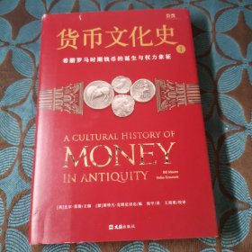 货币文化史Ⅰ：希腊罗马时期钱币的诞生与权力象征 国内shou套世界货币文化史