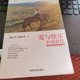 爱与快乐不可替