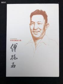 中国名画全集：傅抱石