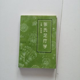 张氏足疗学