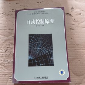 21世纪高等学校自动化类专业系列教材：自动控制原理
