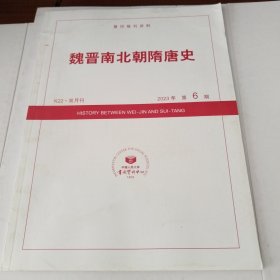 复印报刊资料 魏晋南北朝隋唐史2023年6期