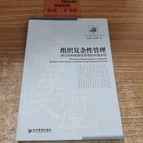 组织复杂性管理：通过结构敏感性管理组织复杂性