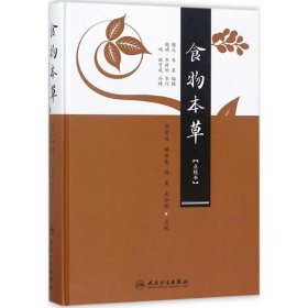 食物本草（点校本） 郭君双、魏启亮、程英、王如彤 9787117246255 人民卫生出版社 2018-05-03 普通图书/综合性图书