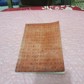 七十年見聞錄