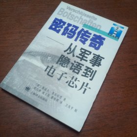 密码传奇：从军事隐语到电子芯片