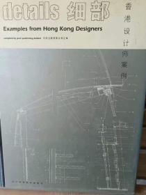 细部：香港设计师案例