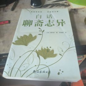 白话聊斋志异