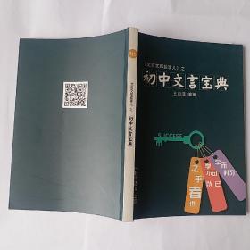 《文言文那些事儿》之初中文言宝典