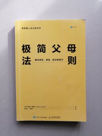 极简父母法则：教出快乐、自信、独立的孩子