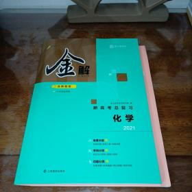 金解 2021新高考总复习 化学【含配套】