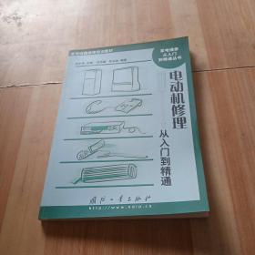 家用电器维修培训教材·家电维修从入门到精通丛书：电动机修理从入门到精通