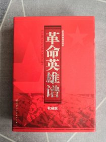 革命英雄谱（收藏版 套装共22册）