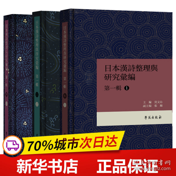 日本漢詩整理与研究彙編·第一輯 （共3册）