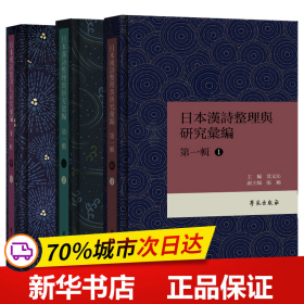 日本漢詩整理与研究彙編·第一輯 （共3册）