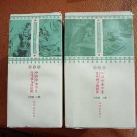 中国中小学生连环画分级读库九年级上下册