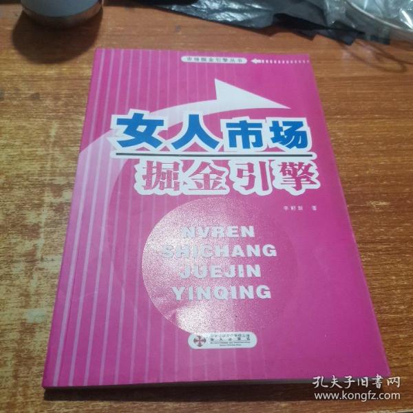 女人市场掘金引擎--市场掘金引擎丛书