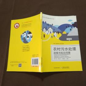 农村污水处理政策与知识问答/农村人居环境整治系列丛书