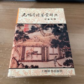 元明清诗鉴赏辞典：辽金元明