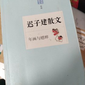 名家散文典藏·迟子建散文：年画与蟋蟀