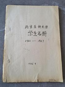 北京医科大学学生名册（1986－－1987）81级至86级，一厚册91页