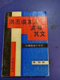 江湖夜雨十年灯:洪丕谟其人其书其文