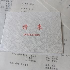 请柬 庆祝建国五十周年纪念 龙凤呈祥彩唱