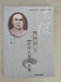 杨班侯活步大架太极拳