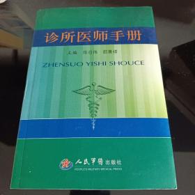 诊所医师手册