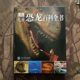 儿童恐龙百科全书