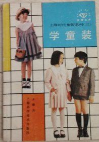 上海时代童装系列（三） 学童装