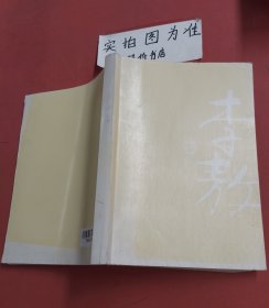 李敖大全集6：胡适与我（有水印）