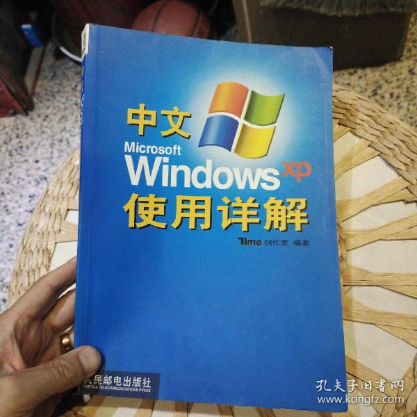 中文Microsoft Windows XP使用详解  Time创作室  编著  9787115100634
