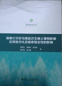 森林火灾对马伟松次生林土壤有机碳及其组分以及碳库稳定性的影响