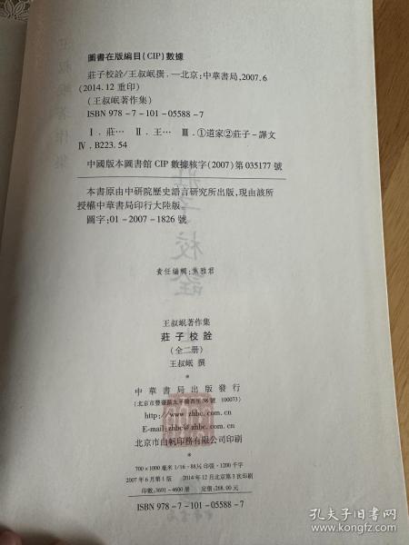 庄子校诠（全二册）：丛书名：王叔岷著作集