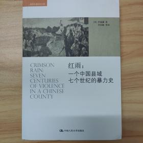 红雨：一个中国县域七个世纪的暴力史