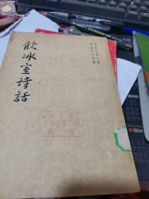 中国古典文学【饮冰室诗话竖版】