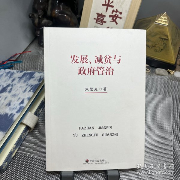 发展、减贫与政府管治