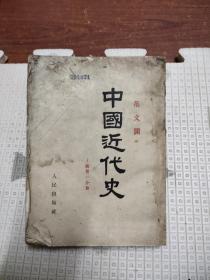 中国近代史上边第一分册，10元包邮，