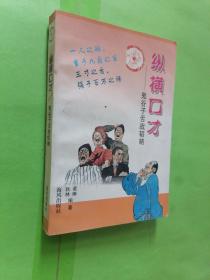 纵横口才鬼谷子舌战韬略