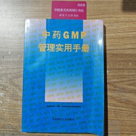 中药GMP管理实用手册