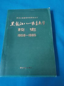熙龙江八一农垦大学校史1958-1985（包邮）