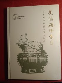 美协硕珍集（‖）
