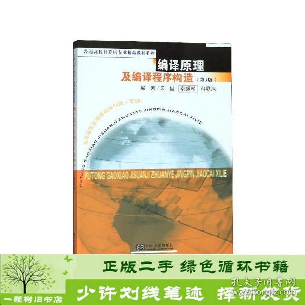 编译原理及编译程序构造（第3版）/普通高校计算机专业精品教材系列