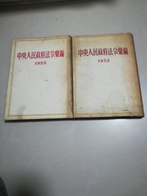 中央人民政府法令汇编1952，1953
