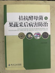 拮抗酵母菌与果蔬采后病害防治