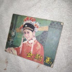 电影连环画 黄梅戏女驸马