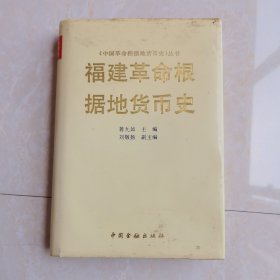 福建革命根据地货币史